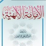 تحميل كتاب الامامه الالهيه جلد 1 PDF محمد السند