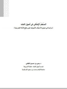 تحميل كتاب الحكم الإضافي في أصول الفقه PDF يحيى بن حسين الظلمي