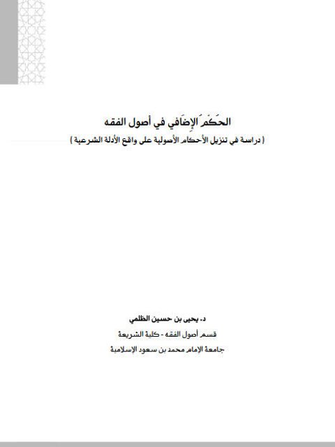 تحميل كتاب الحكم الإضافي في أصول الفقه PDF يحيى بن حسين الظلمي
