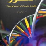 تحميل كتاب التطور نظرية علمية أم أيديولوجيا لـ أد عرفان يلماز و تشارلس داروين PDF
