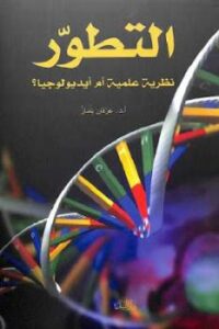 تحميل كتاب التطور نظرية علمية أم أيديولوجيا لـ أد عرفان يلماز و تشارلس داروين PDF