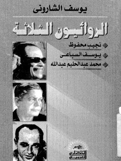 تحميل كتاب الروائيون نجيب محفوظ و يوسف السباعي و محمد عبد الحليم PDF يوسف الشاروني