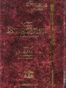 تحميل كتاب أبنية الأسماء والأفعال والمصادر PDF ابن القطاع الصقلي بدون تقطيع