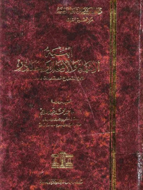 تحميل كتاب أبنية الأسماء والأفعال والمصادر PDF ابن القطاع الصقلي بدون تقطيع