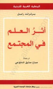 تحميل كتاب أثر العلم في المجتمع PDF برتراند راسل