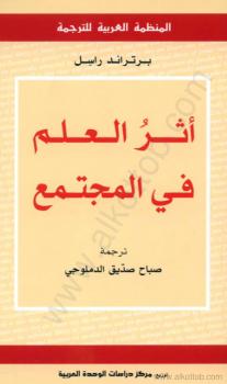 تحميل كتاب أثر العلم في المجتمع PDF برتراند راسل