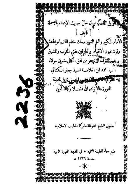 تحميل كتاب الأقاويل المفصلة لبيان حال حديث الابتداء بالبسملة لمحمد بن جعفر الكتاني PDF