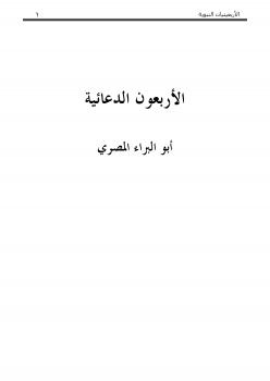 تحميل كتاب الأربعينيات من كلام سيد البريات PDF أبو البراء المصري