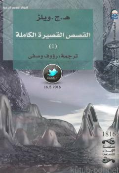 تحميل كتاب القصص القصيرة الكاملة الجزء 1] لـ هـ. ج. ويلز PDF هـ ج ويلز
