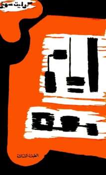 تحميل كتاب أيام معه كوليت سهيل PDF كوليت سهيل