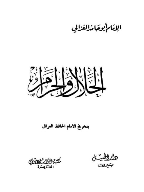 تحميل كتاب الحلال والحرام PDF أبو حامد الغزالي