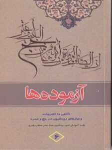 تحميل كتاب آزموده ها جلد 6 ل مرکز تحقیقات حج PDF مرکز تحقیقات حج
