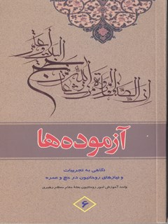 تحميل كتاب آزموده ها جلد 6 ل مرکز تحقیقات حج PDF مرکز تحقیقات حج