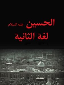 تحميل كتاب الحسين (عليه السلام) لغه الثانيه ل جمعي از نويسندگان مجله حوزه PDF جمعي از نويسندگان مجله حوزه