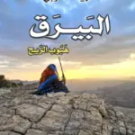 تحميل كتاب البيرق.. هبوب الريح PDF شريفة التوبي مجانا برابط مباشر
