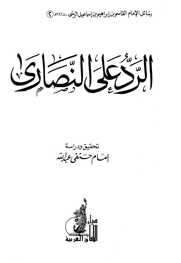 تحميل كتاب الرد على النصارى PDF القاسم بن إبراهيم بن إسماعيل الرسي نسخة محمولة