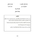 تحميل كتاب الرقابة الشعبية في ميزان الفقه الإسلامي صالح أوزد مير PDF