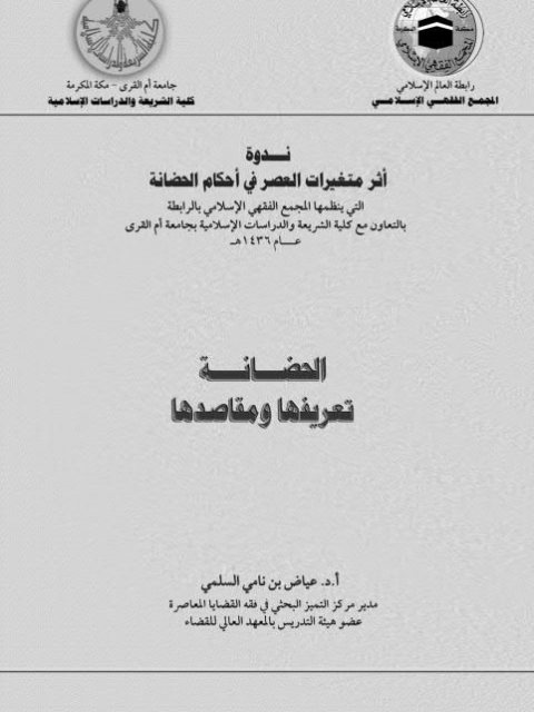 تحميل كتاب الحضانة تعريفها ومقاصدها لعياض بن نامي السلمي PDF عياض بن نامي السلمي