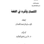 تحميل كتاب الاتساع وأثره في اللغة ل نايف سليمان محمد العثمان PDF