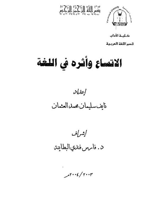 تحميل كتاب الاتساع وأثره في اللغة ل نايف سليمان محمد العثمان PDF