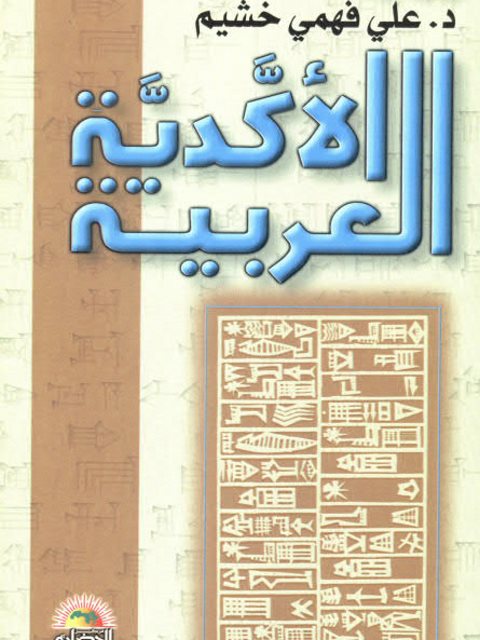 تحميل كتاب الأكدية العربية PDF علي فهمي خشيم