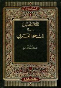 تحميل كتاب المعجم المفصل في النحو العربي ل عزيزة فوال بابستي PDF