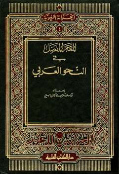 تحميل كتاب المعجم المفصل في النحو العربي ل عزيزة فوال بابستي PDF