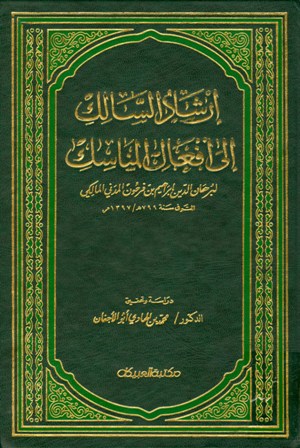تحميل كتاب إرشاد السالك إلى أفعال المناسك ل إبراهيم بن فرحون المدني المالكي PDF