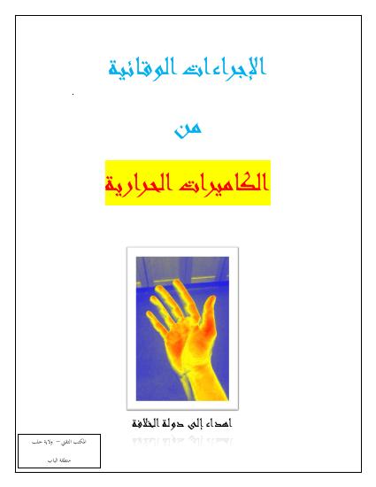 تحميل كتاب الكميرات الحرارية PDF