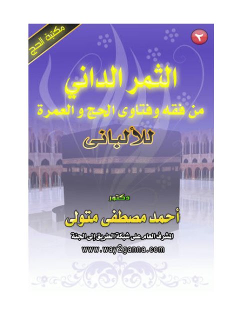 تحميل كتاب الثمر الداني من فقه وفتاوى الألباني فى الحج والعمرة PDF أحمد مصطفى متولي مباشر