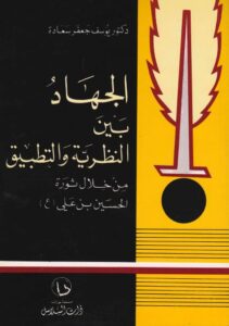 تحميل كتاب الجهاد بين النظرية والتطبيق من خلال ثورة الحسين بن علي عليه السلام PDF الدكتور يوسف جعفر سعادة