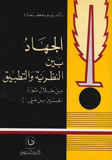تحميل كتاب الجهاد بين النظرية والتطبيق من خلال ثورة الحسين بن علي عليه السلام PDF الدكتور يوسف جعفر سعادة