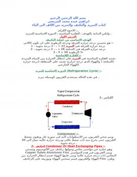 تحميل كتاب التبريد والتكييف من الالف الي الياء PDF ابراهيم عبده محمد المرتضي