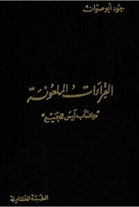تحميل كتاب القراءات الملعونة كتاب ليس للجميع PDF