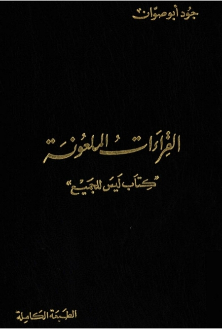 تحميل كتاب القراءات الملعونة كتاب ليس للجميع PDF