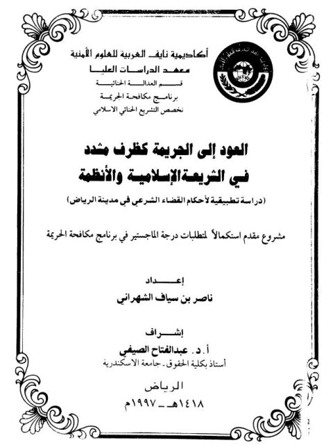 تحميل كتاب العود إلى الجريمة كظرف مشدد في الشريعة الإسلامية والأنظمة لناصر بن سياف الشهراني PDF