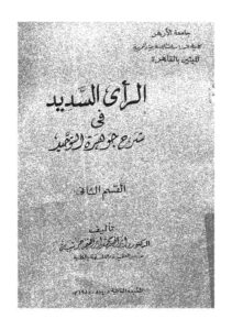 تحميل كتاب الرأي السديد في شرح جوهرة التوحيد 02 ل ابراهيم محمد ابراهيم حريبه PDF