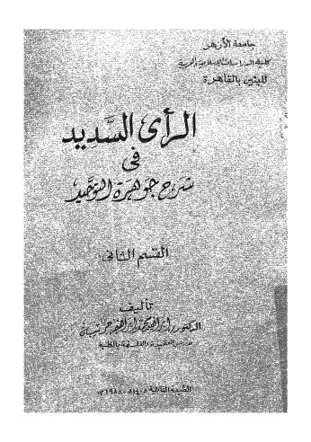 تحميل كتاب الرأي السديد في شرح جوهرة التوحيد 02 ل ابراهيم محمد ابراهيم حريبه PDF