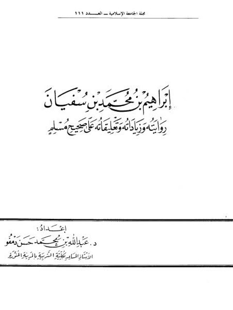 تحميل كتاب إبراهيم بن محمد بن سفيان رواياته وزياداته وتعليقاته على صحيح مسلم لعبد الله بن محمد حسن دمفو PDF
