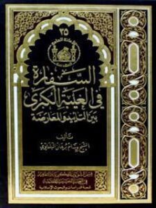تحميل كتاب السفاره في الغيبه الكبري بين التاييد والمعارضه لوسام البلداوي PDF وسام البلداوي