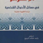 تحميل كتاب الإلزام في مسائل الأحوال الشخصية PDF وليد خالد الربيع