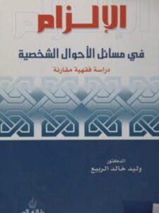 تحميل كتاب الإلزام في مسائل الأحوال الشخصية PDF وليد خالد الربيع