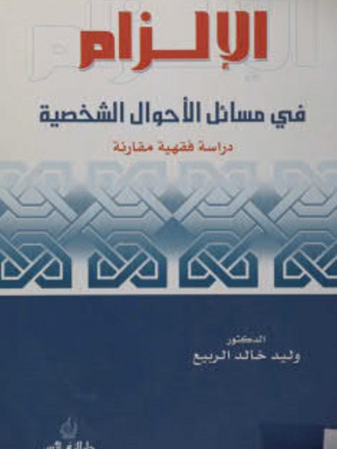 تحميل كتاب الإلزام في مسائل الأحوال الشخصية PDF وليد خالد الربيع