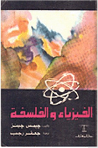 تحميل كتاب الفيزياء والفلسفة PDF