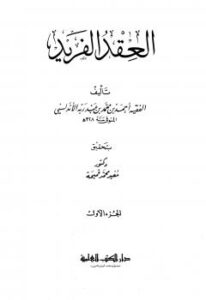 تحميل كتاب العقد الفريد PDF أحمد بن محمد بن عبد ربه الأندلسي نسخة خالية من الأخطاء