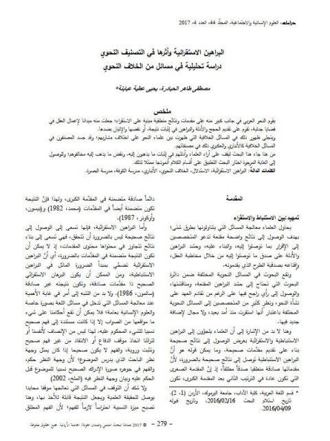 تحميل كتاب البراهين الاستقرائية وأثرها في التصنيف النحوي دراسات تحليلية في مسائل من الخلاف النحوي PDF مصطفى طاهر الحيادرة