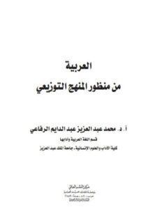 تحميل كتاب العربية من منظور المنهج التوزيعي PDF محمد عبد العزيز عبد الدايم الرفاعي