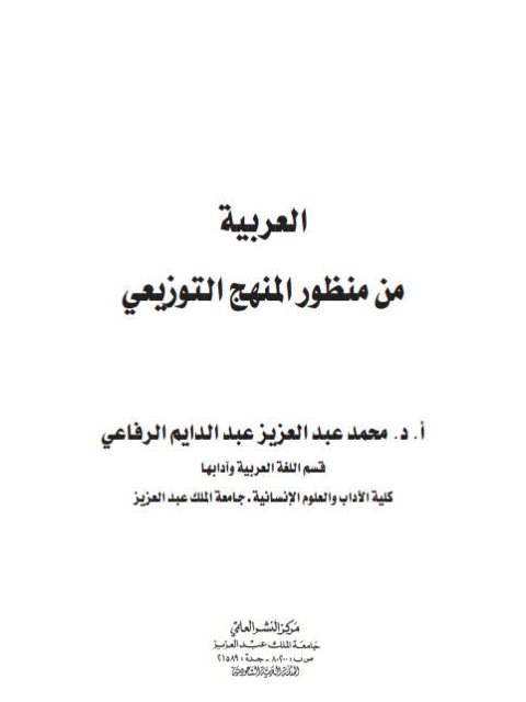 تحميل كتاب العربية من منظور المنهج التوزيعي PDF محمد عبد العزيز عبد الدايم الرفاعي