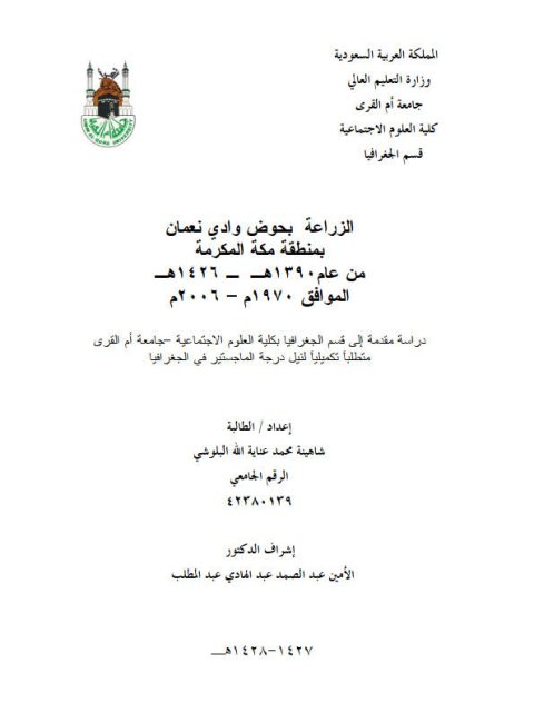تحميل كتاب الزراعة بحوض وادي نعمان بمنطقة مكة المكرمة من عام 1390 إلى عام 1426هـ شاهينة محمد عناية الله البلوشي PDF
