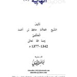 تحميل كتاب المنظومة الهائية PDF حافظ بن أحمد الحكمي